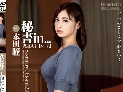 骑兵破解ISRD-016 秘書in…（脅迫スイートルーム） 本田瞳