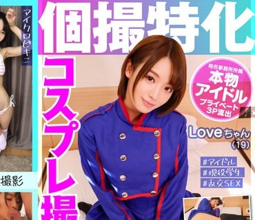 KAMEF-002 个撮特化 コスプレ撮影会 Loveちゃん（19） 町田レンズのBLACK KAMEKO FILE.02 現役アイドルが裏垢闇営業 抑えられた欲望が爆発する个人撮影 連続